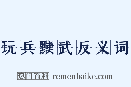 玩兵黩武反义词是什么意思的图片